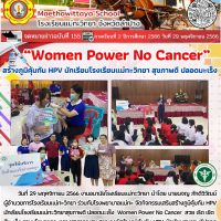 “Women Power No Cancer”สร้างภูมิคุ้มกัน HPV นักเรียนโรงเรียนแม่ทะวิทยา สุขภาพดี ปลอดมะเร็ง